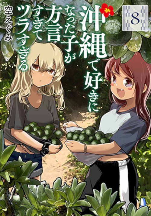 沖縄で好きになった子が方言すぎてツラすぎる ８