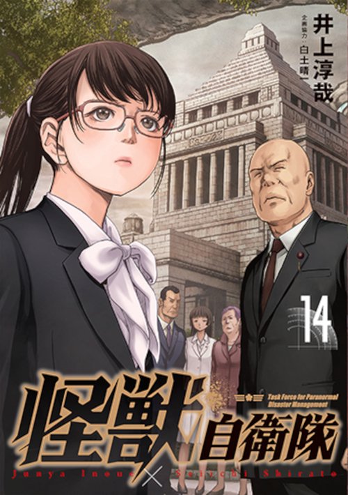 怪獣自衛隊 １４