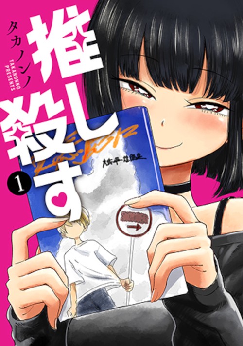 推し殺す １