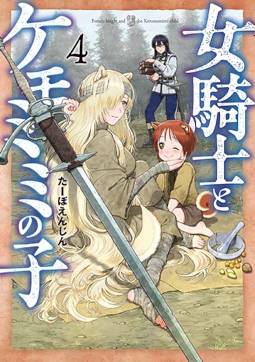 女騎士とケモミミの子 ４