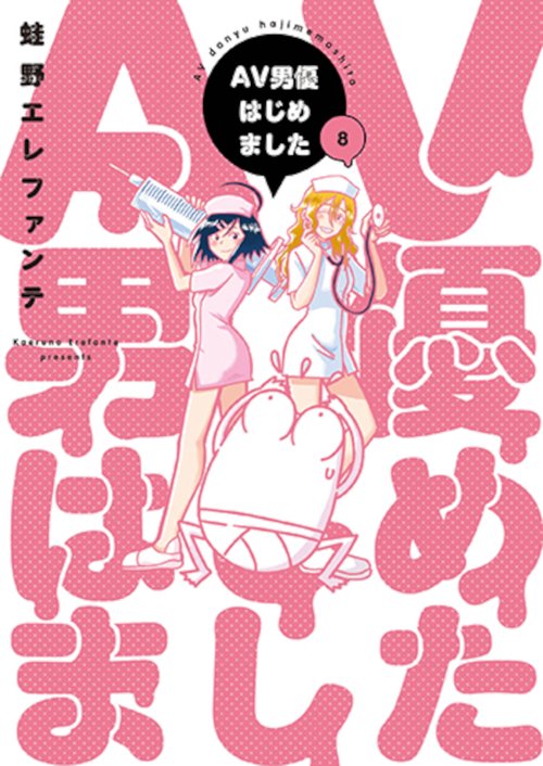 ＡＶ男優はじめました ８