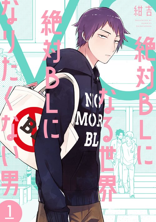 絶対ＢＬになる世界ＶＳ絶対ＢＬになりたくない男 １