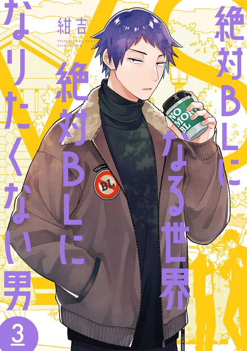 絶対ＢＬになる世界ＶＳ絶対ＢＬになりたくない男 ３