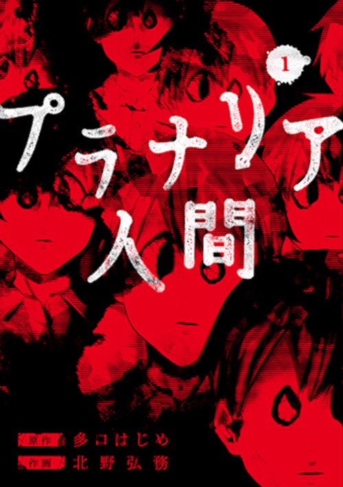 プラナリア人間 １