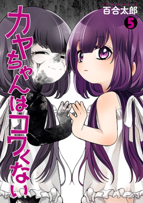 カヤちゃんはコワくない ５