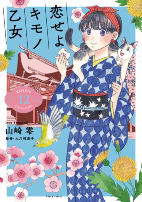 恋せよキモノ乙女 １２