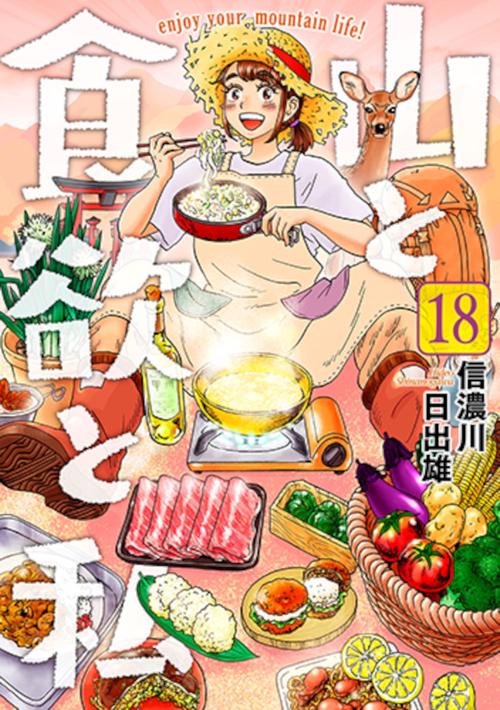 山と食欲と私 １８