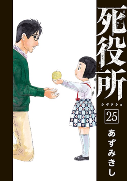 死役所 ２５