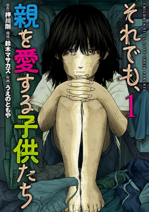 それでも、親を愛する子供たち １