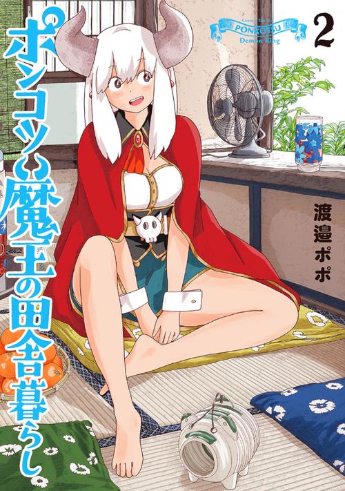 ポンコツ魔王の田舎暮らし ２