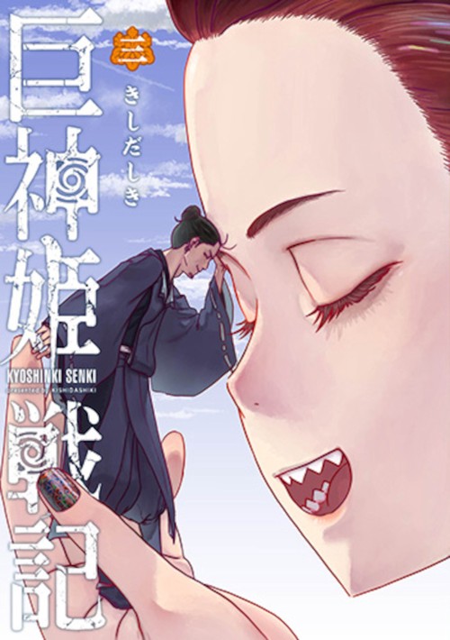 巨神姫戦記 ３