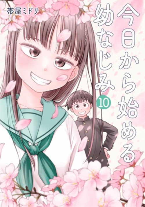 今日から始める幼なじみ １０