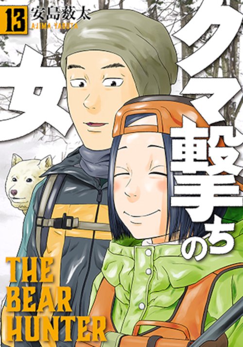 クマ撃ちの女 １３