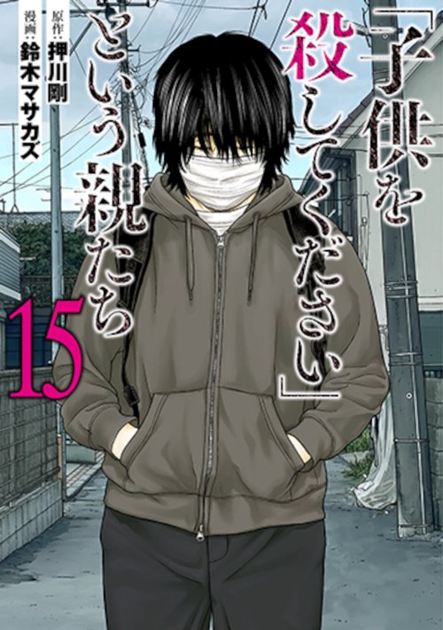 「子供を殺してください」という親たち １５