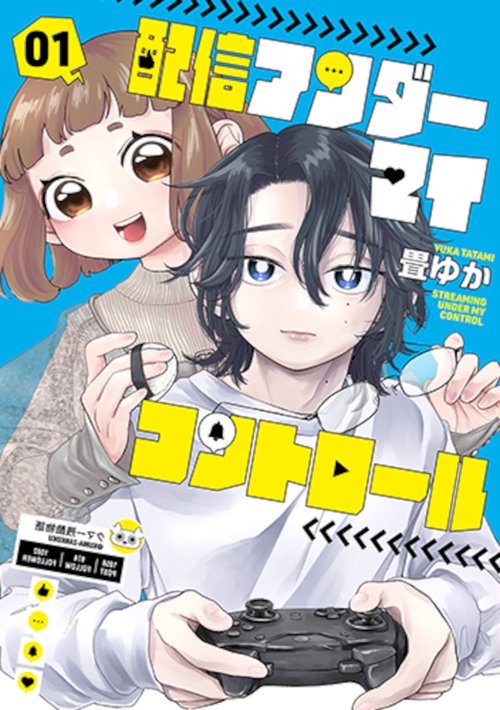 配信アンダーマイコントロール １