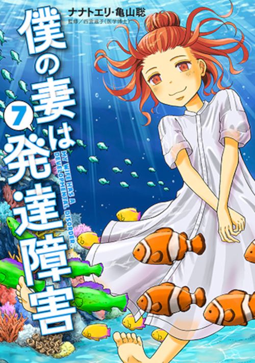 僕の妻は発達障害 ７