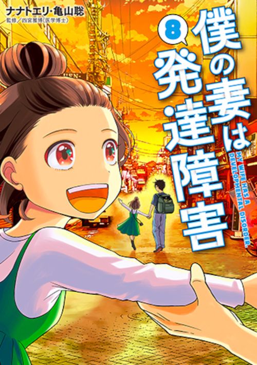 僕の妻は発達障害 ８