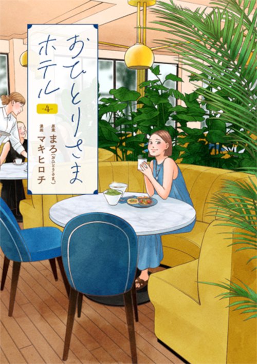 おひとりさまホテル ４