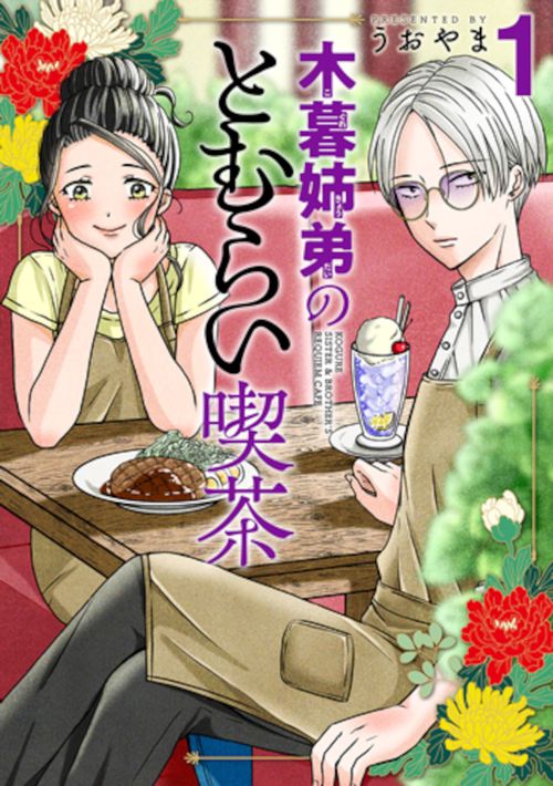木暮姉弟のとむらい喫茶 １