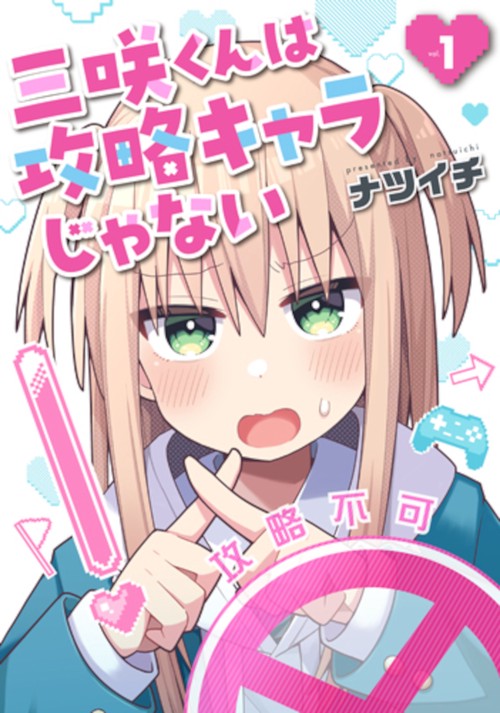 三咲くんは攻略キャラじゃない １