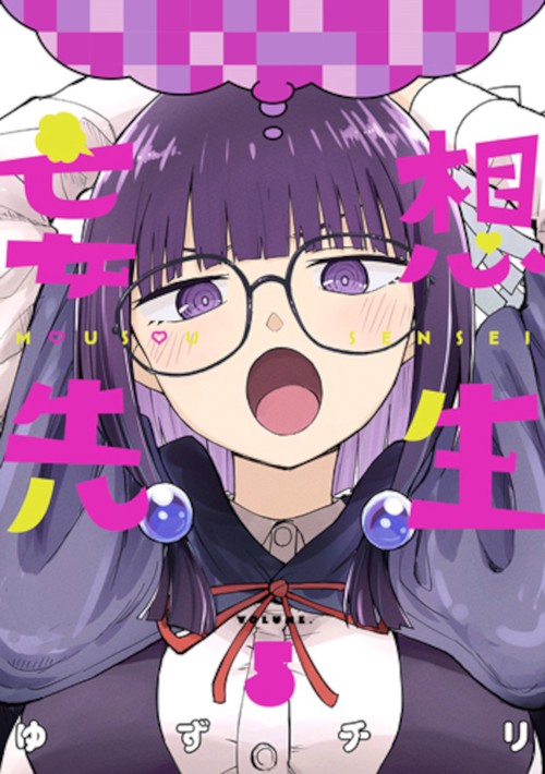 妄想先生 ５