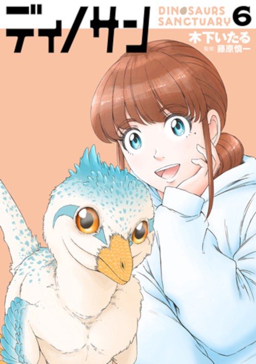 ディノサン ６