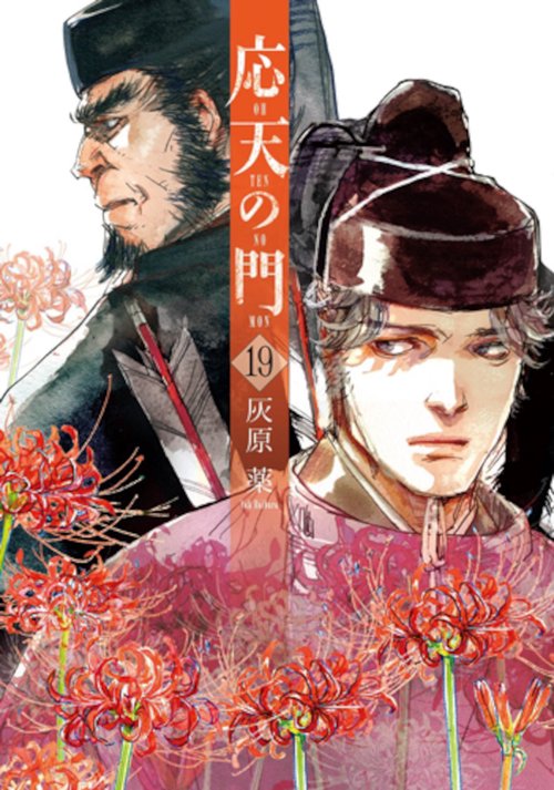 応天の門 １９