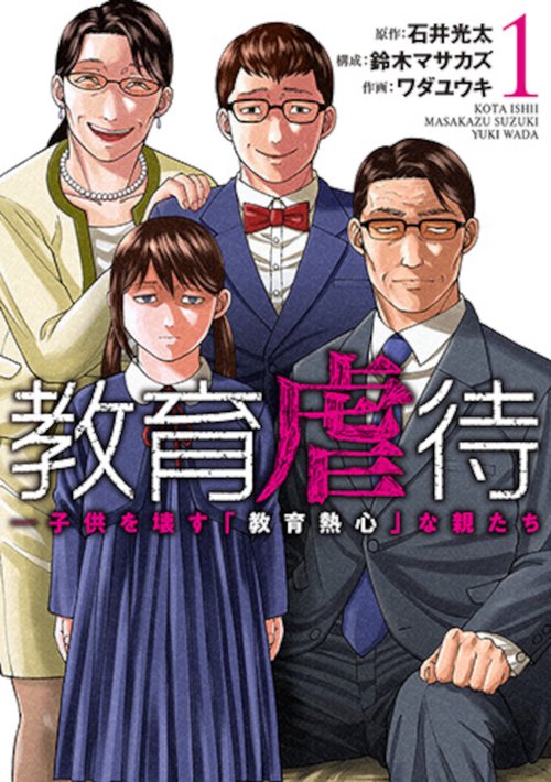 教育虐待 ―子供を壊す「教育熱心」な親たち １