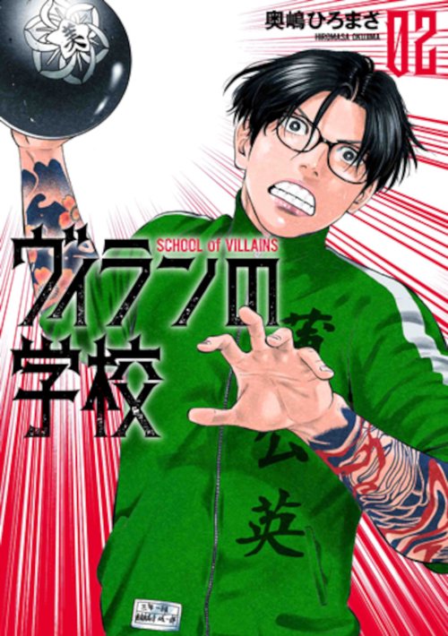 ヴィランの学校 ２