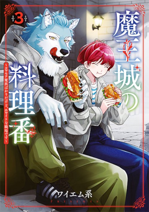 魔王城の料理番 ３