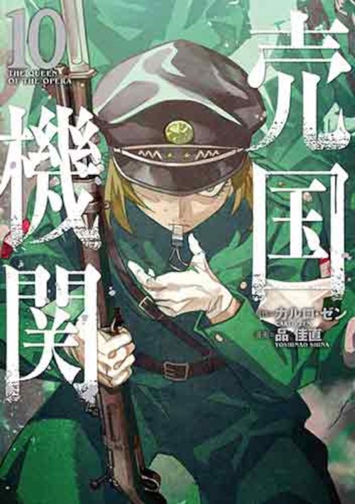 売国機関 １０
