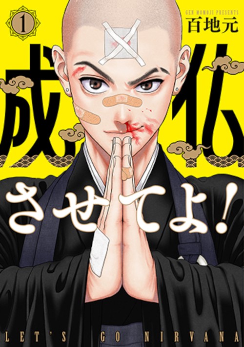成仏させてよ！ １