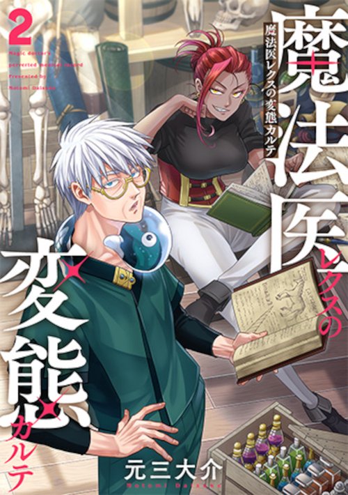 魔法医レクスの変態カルテ ２