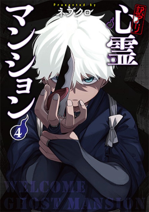 訳アリ心霊マンション ４