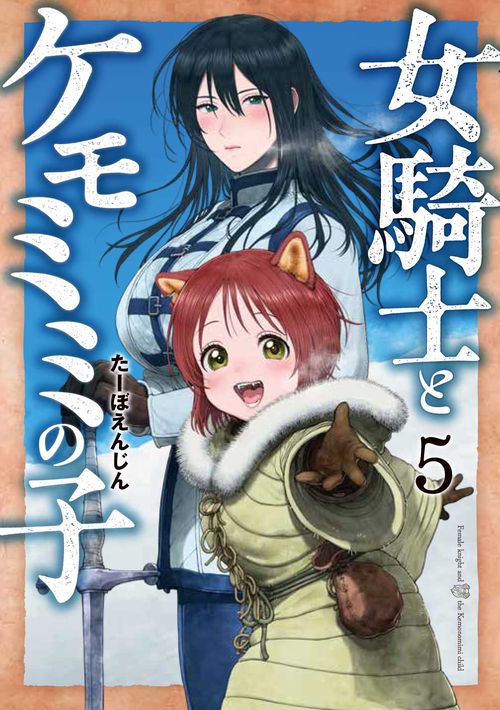 女騎士とケモミミの子 ５