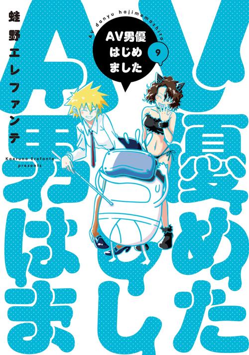 ＡＶ男優はじめました ９