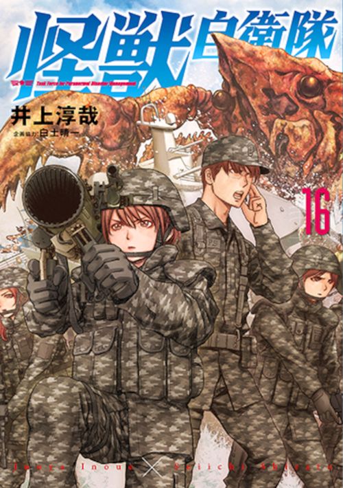怪獣自衛隊 １６