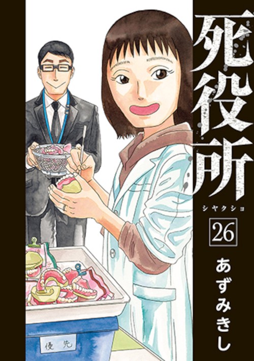 死役所 ２６