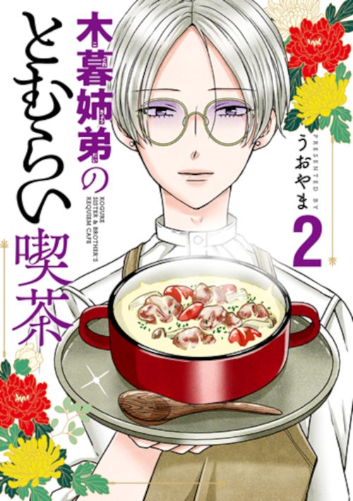 木暮姉弟のとむらい喫茶 ２