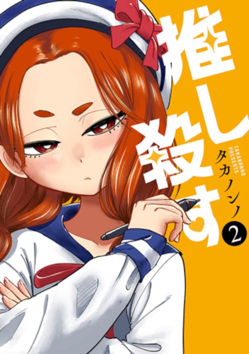 推し殺す ２