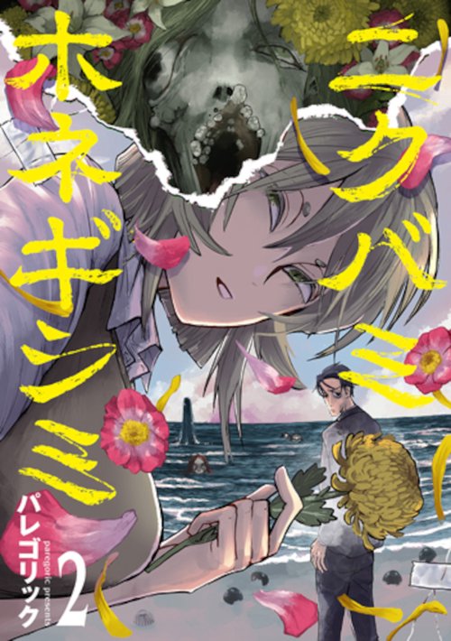 ニクバミホネギシミ ２