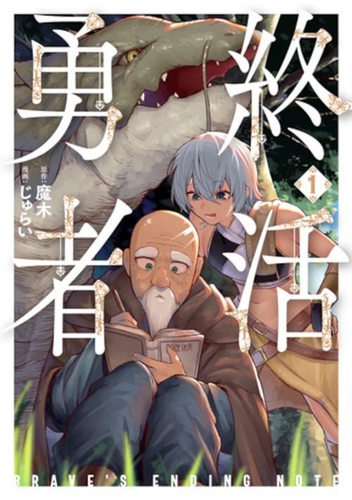 終活勇者 １