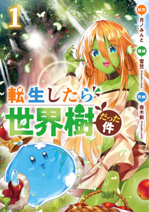 転生したら世界樹だった件 １