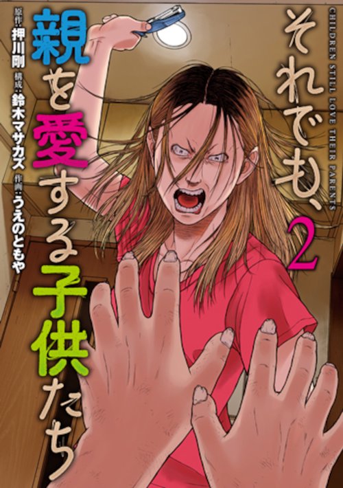 それでも、親を愛する子供たち ２