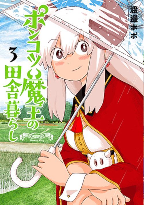 ポンコツ魔王の田舎暮らし ３