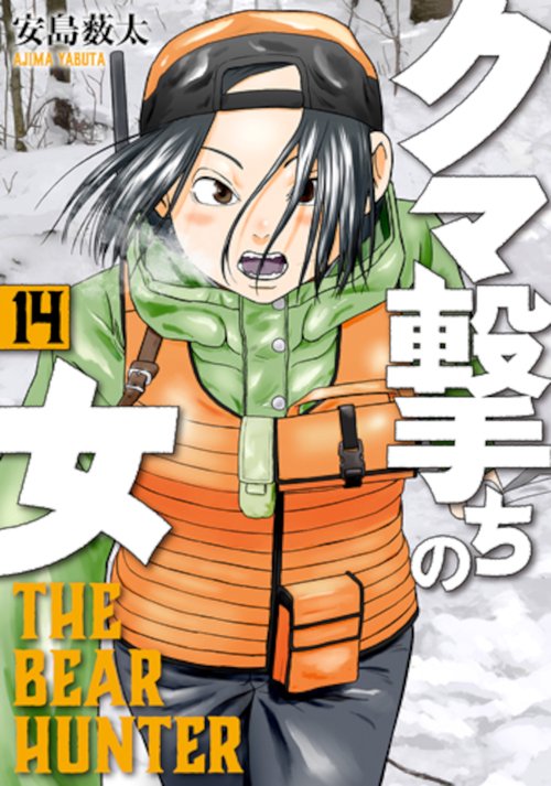 クマ撃ちの女 １４