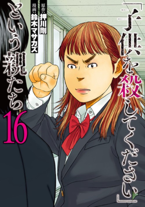 「子供を殺してください」という親たち １６