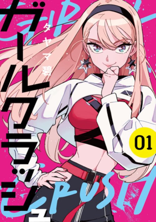 ガールクラッシュ １