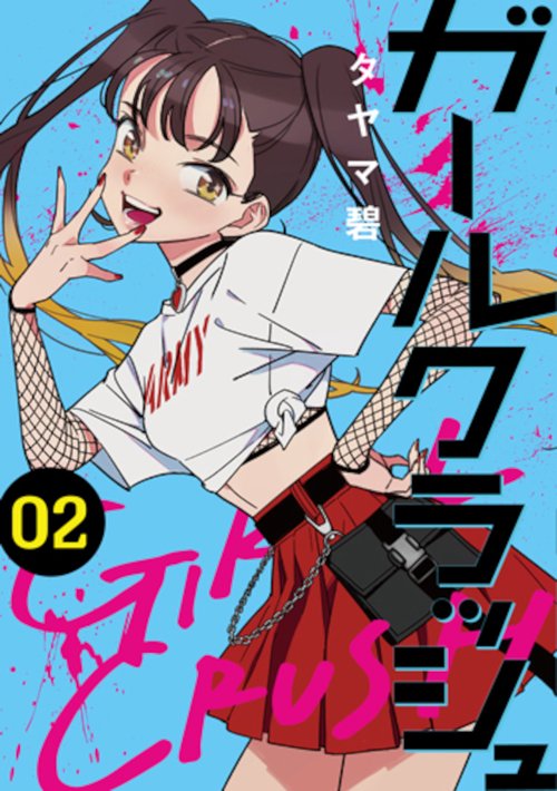 ガールクラッシュ ２