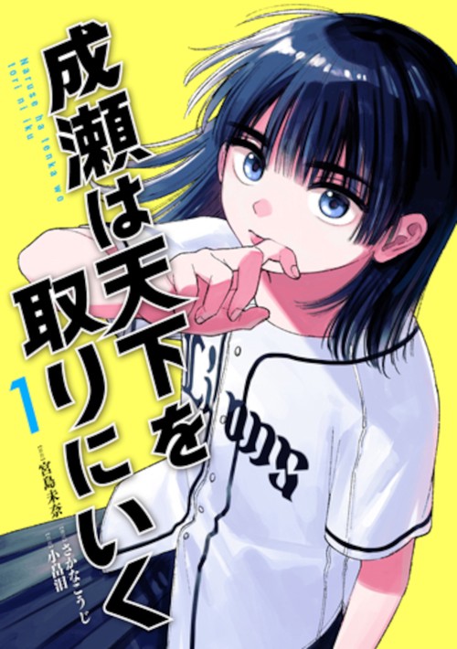 成瀬は天下を取りにいく １
